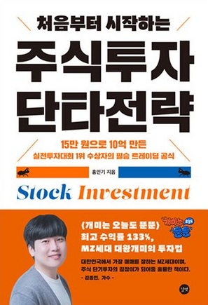 처음부터 시작하는 주식투자 단타전략 책 표지