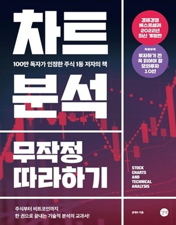 차트분석 무작정 따라하기 책 표지