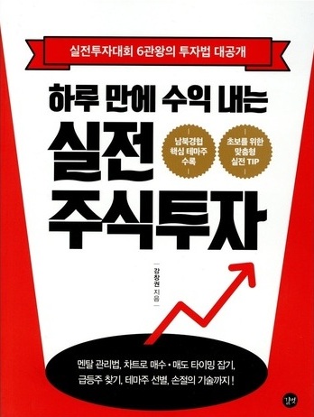 하루 만에 수익 내는 실전 주식투자 책 표지