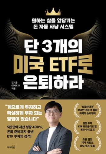 단 3개의 미국 ETF로 은퇴하라 책 표지