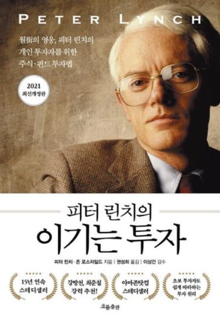 피터 린치의 이기는 투자 책 표지