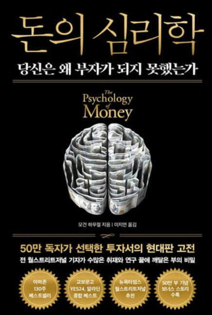 돈의 심리학 책 표지